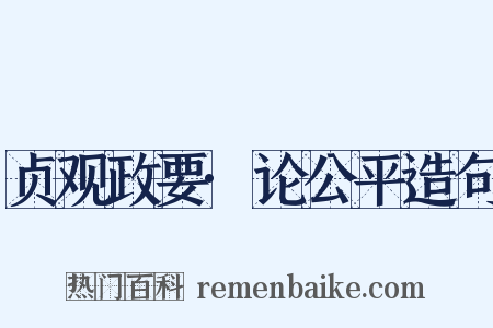 贞观政要·论公平造句是什么意思的图片